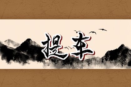 2025年农历四月初十提车是黄道吉日吗? 买新车是否是好日子?