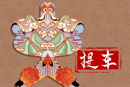 2026年06月21日提车日子合黄道没？ 提车算好日子？