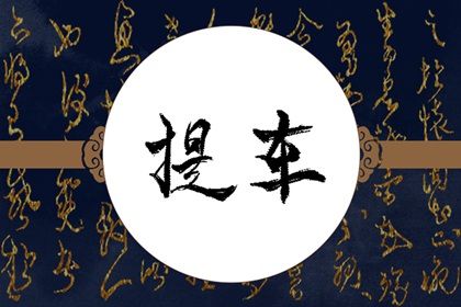 2025年08月15日这日子提车是否黄道吉日？ 今日提车有问题吗？