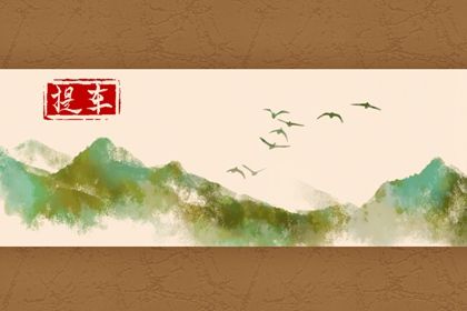 2026年农历六月初七是否符合提车吉日？ 提车买车合适吗？