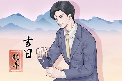 2026年农历六月廿四提车是好日子吗？ 今日提车买车有没有问题？