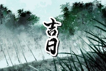 2025年农历十月初八提车行不行 提车吉日宜忌