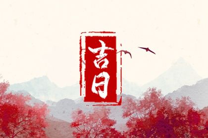 2026年农历七月廿四提车合不合适？ 提新车黄道吉日查询