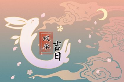 2025年农历五月初二提车合适吗? 提车吉日宜忌查询