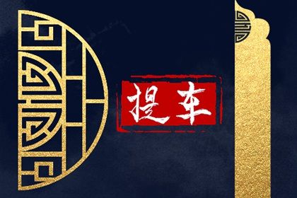 2025年农历八月初一提车是良辰吉时吗？ 买新车能算好日子吗