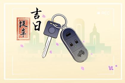 2025年农历六月廿一是否属于提车吉日? 提新车吉日指南