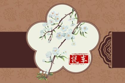 2026年03月28日提车是黄道吉日吗？ 今日买新车有没有问题？