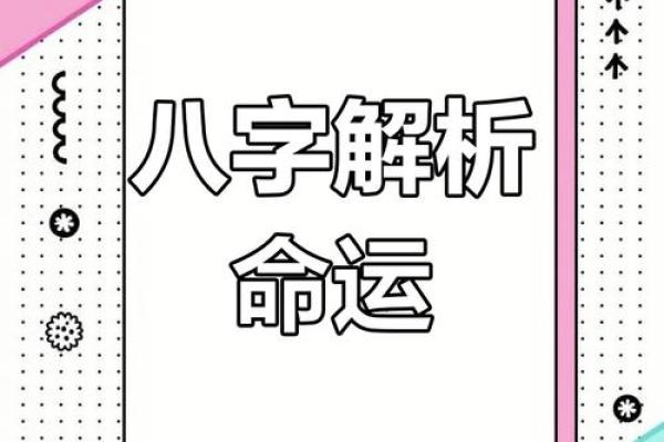 周易八字揭秘：如何改变你的命运，掌控人生走势