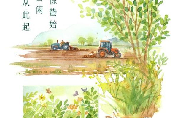 是春耕时节的节令与农耕文化