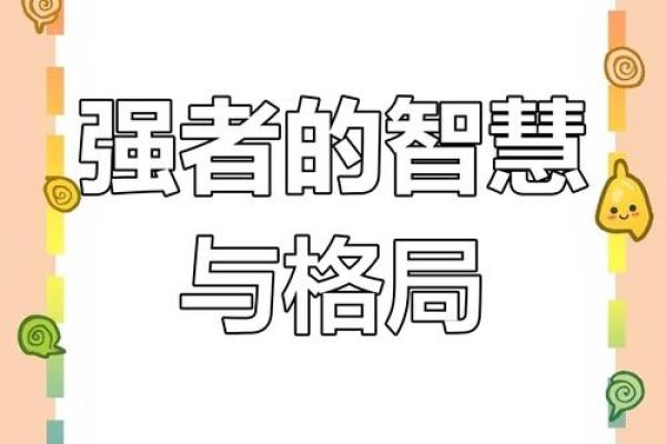 五行格局与纤性格：如何改变命运，成就非凡人生？