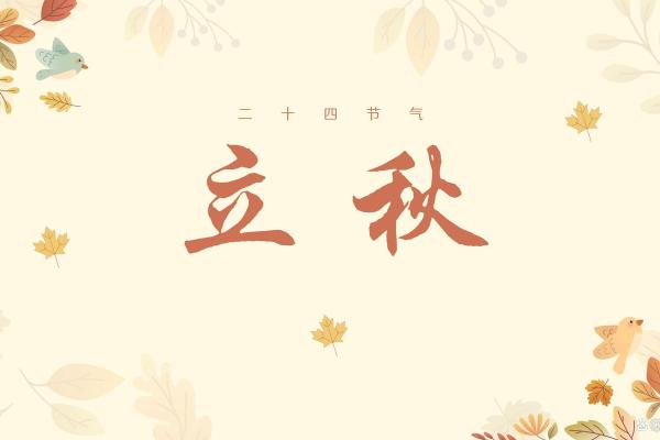 农耕节气——立秋后的二十四节气与养生之道