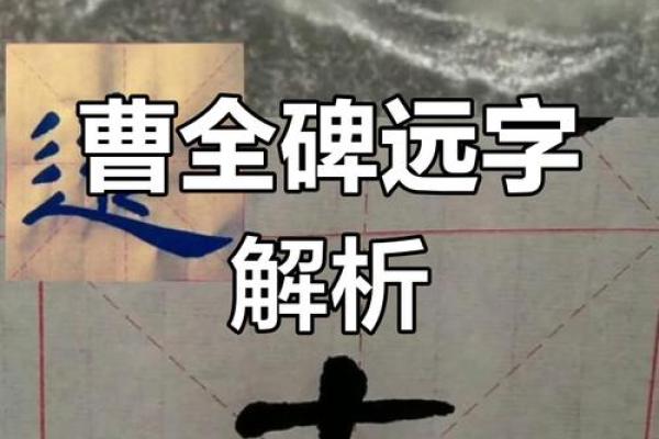 远字性格解析：揭秘你的五行格局，如何改变命运走向？