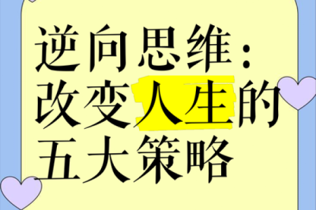 五行反而定律：如何用逆向思维改变命运格局