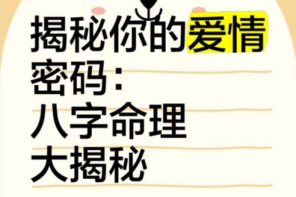 探秘八字命理：如何解开命运密码，走向人生巅峰