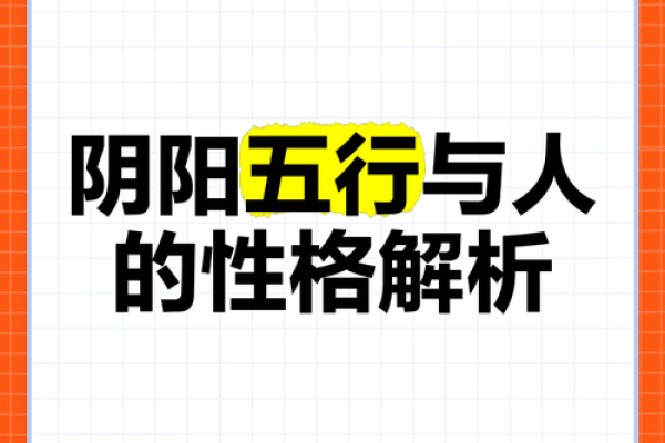 五行性格解析：误区与颠覆传统观念的全新解读