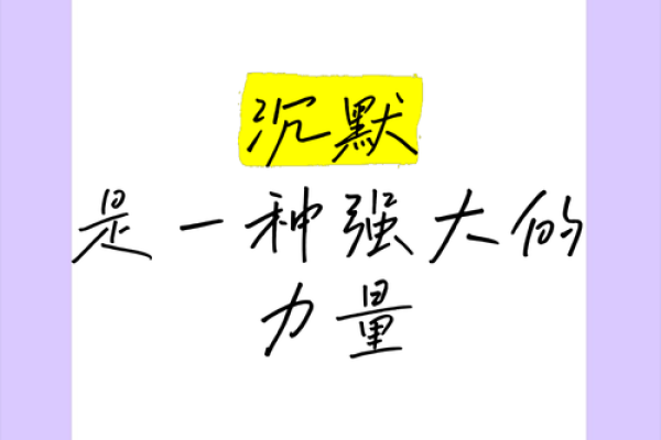 沉默的力量：五行格局解析，揭秘如何通过默字改善性格