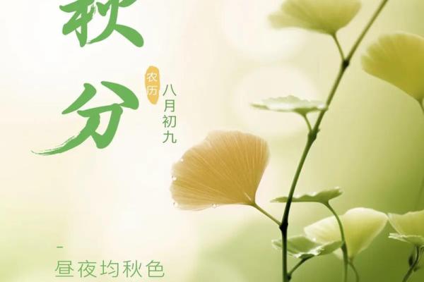 农历秋分节令的意义与传统