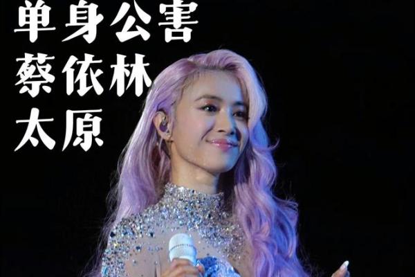 揭开蔡依林情感谜团：命运密码与暗藏玄机
