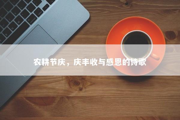 农耕节庆，庆丰收与感恩的诗歌