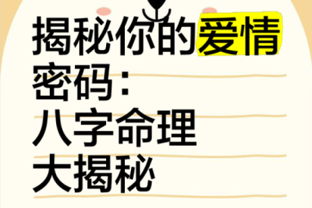 探秘八字命理:如何解开命运密码,走向人生巅峰
