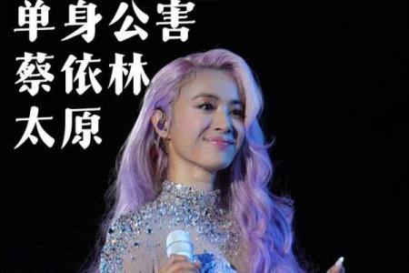 揭开蔡依林情感谜团：命运密码与暗藏玄机