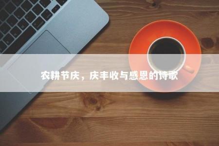 农耕节庆，庆丰收与感恩的诗歌