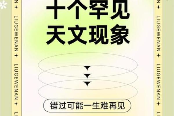 追溯古老天文文化的奇妙之日