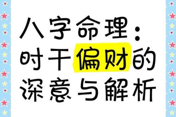 八字命理中的偏财运暗藏玄机，你被误导了吗？