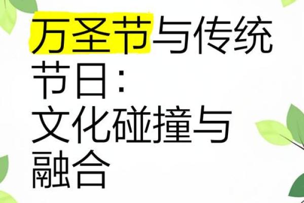 万圣节的文化演变与全球化趋势
