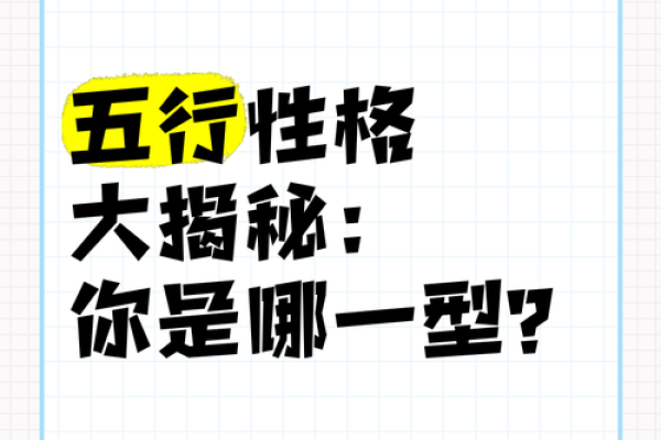 五行性格揭秘：颠覆传统，如何找到你的天赋优势？