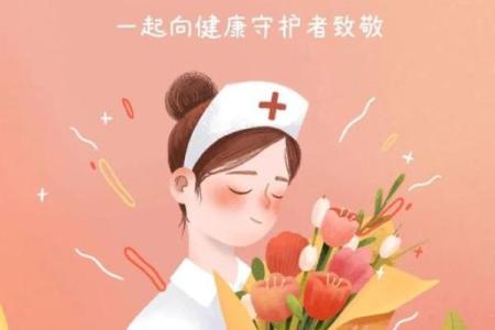 护士节：与春天同庆的健康守护者