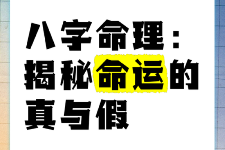 八字命理中的命运密码，李涵辰告诉你如何破解