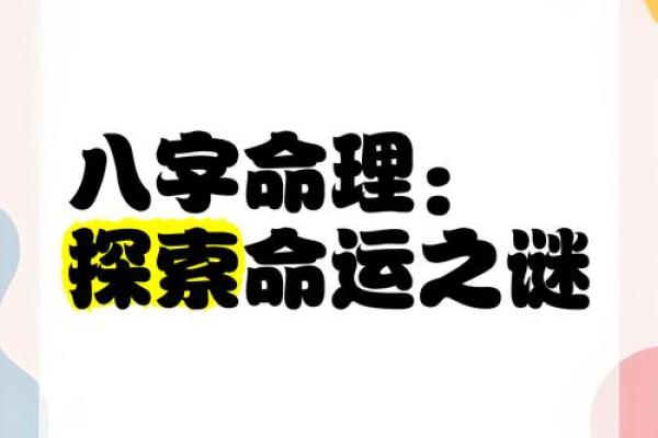 探索命运密码：八字风水揭示人生的隐秘力量