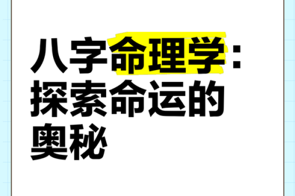 命运密码：揭开八字命理中的暗藏玄机