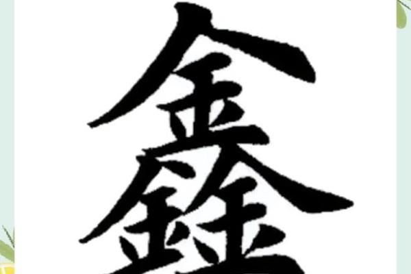 鑫的五行性格解析：摆脱迷茫，找到你的生命节奏