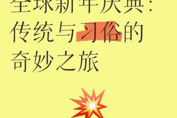 全球节日文化大观：从农耕到天文的庆典盛宴