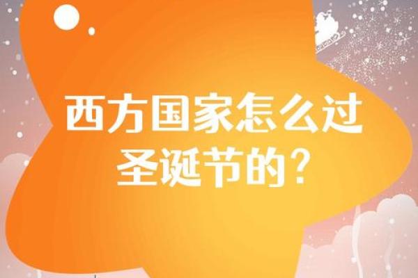 圣诞节的节庆习俗与世界文化碰撞