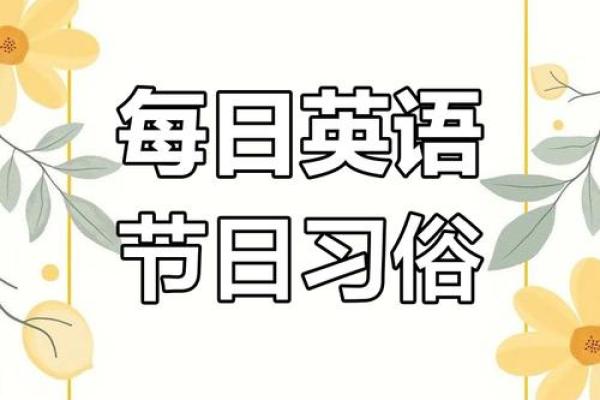 走进西方节日的风俗，感受多元文化的魅力