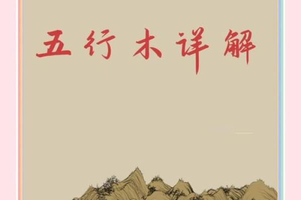 五行格局揭秘：属木之人如何通过改变，焕发生命活力？