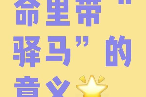 驿字五行格局颠覆传统：揭秘如何改变命运，实现人生逆袭？
