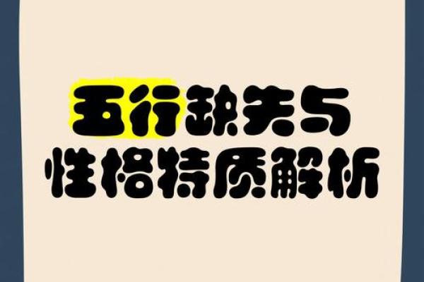 走出五行格局误区：性格塑造新思路