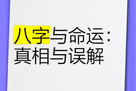 八字命理颠覆传统:你可能误解了命运,如何改变人生轨迹?
