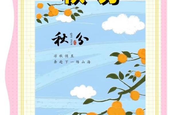 秋分与丰收节庆的文化内涵