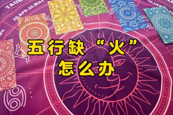 五行补火术：告别火气不足，解锁你的个人成长新密码
