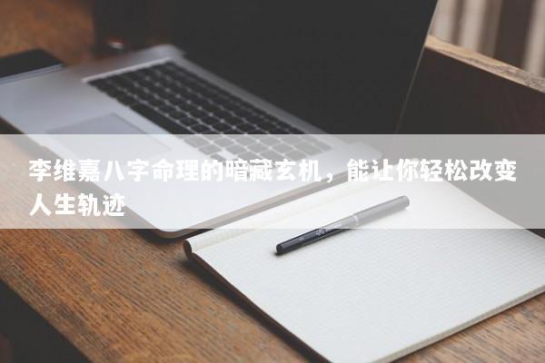 李维嘉八字命理的暗藏玄机，能让你轻松改变人生轨迹