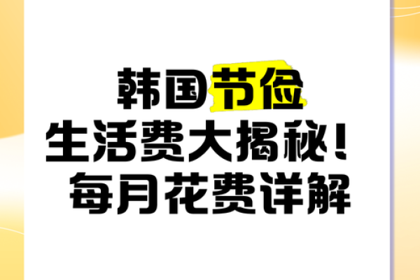 揭秘韩国节日习俗：从农耕到现代生活的变迁