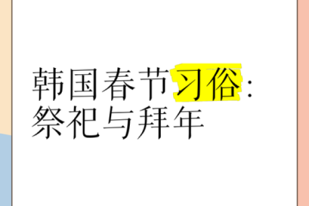 揭秘韩国节日习俗：从农耕到现代生活的变迁