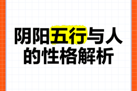 五行格局与性格塑造：实用技巧教你如何精准调适