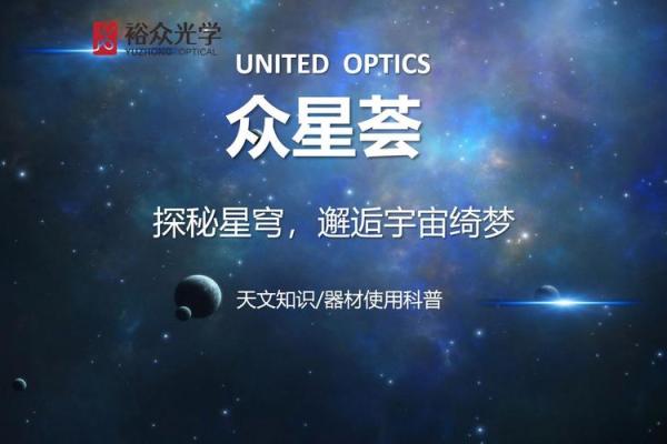 探秘天文节日背后的神秘与科学