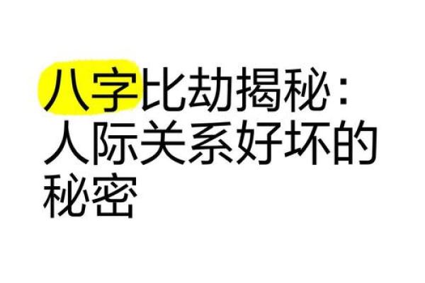 揭开命理中的比劫之谜，如何利用它改写人生？